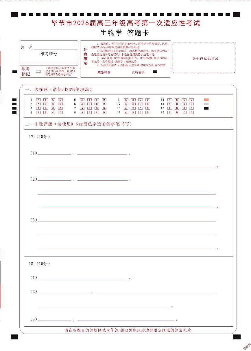 生物试题卷答题卡  -贵州省毕节市2026届高三年级高考第一次适应性考试(毕节一诊)(1.16-1.17)第1页