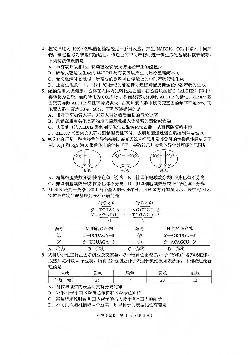 毕节市2026届高三年级高考第一次适应性考试生物第2页