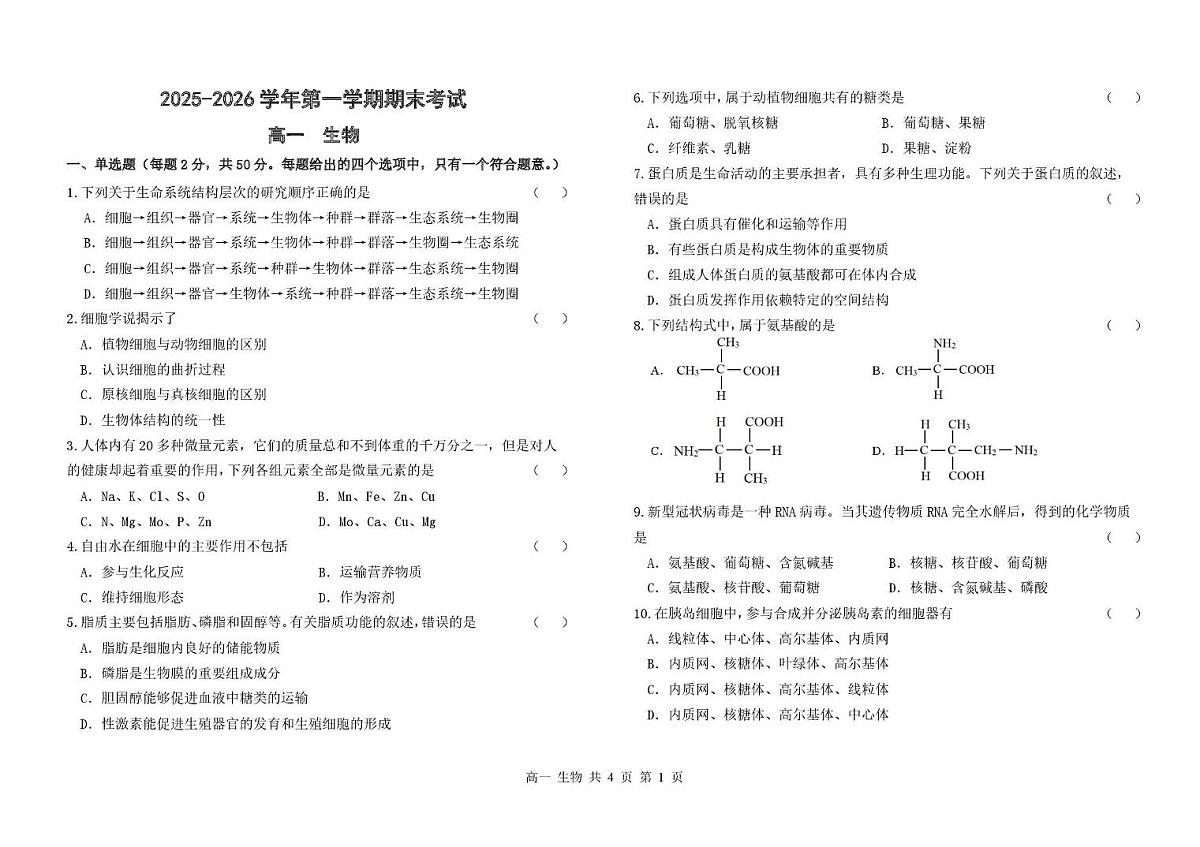 甘肃省兰州市八校联考2025-2026学年高一上学期期末考试生物试卷(图片版含答案)第1页