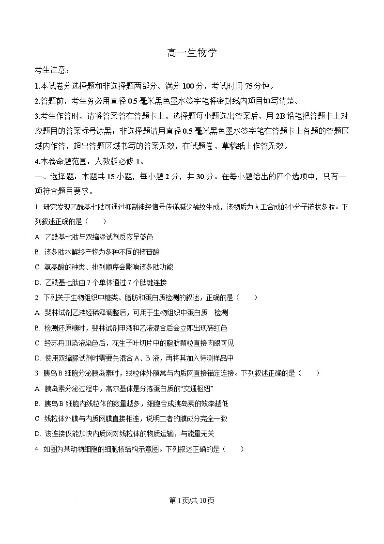 黑龙江省齐齐哈尔市部分学校2025-2026学年高一上学期1月期末生物试卷（含答案）第1页