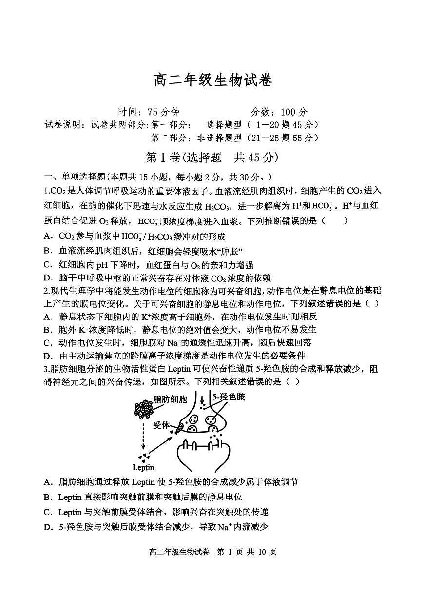 高二年级生物试卷第1页