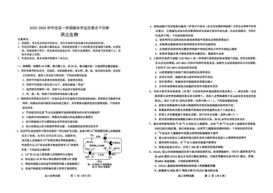 生物试题卷-山东省烟台市2025-2026学年度第一学期高三年级期末学业质量水平诊断第1页