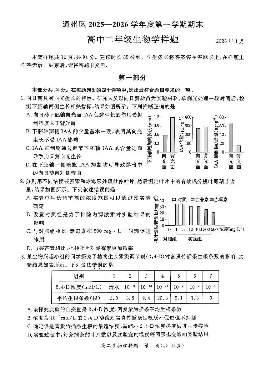 2026北京通州高二（上）期末生物试卷   无答案第1页