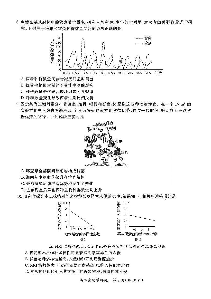 2026北京通州高二（上）期末生物试卷   无答案第3页
