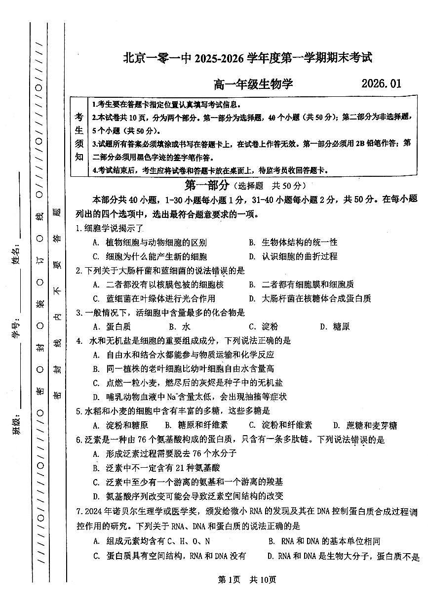 2026北京一零一中高一（上）期末生物试卷   有答案第1页