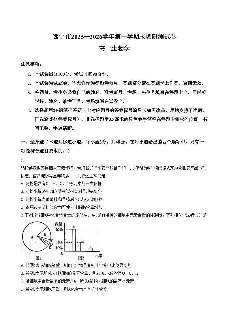 青海省西宁市2025_2026学年高一上学期期末调研测试生物试卷（文字版，含答案）第1页