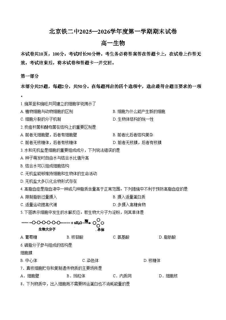北京市铁路第二中学2025_2026学年高一上学期1月期末生物试题(文字版含答案)第1页