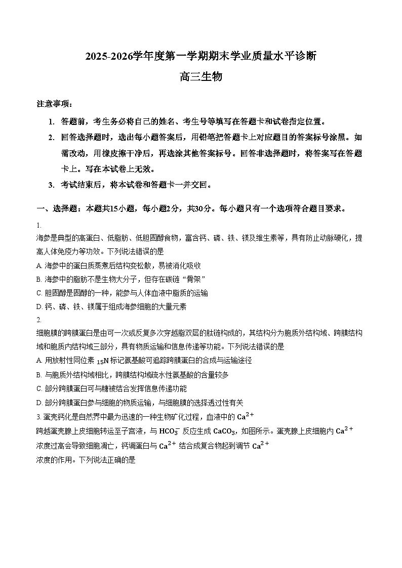 山东省烟台市2025_2026学年度第一学期高三年级期末学业质量水平诊断生物试卷（文字版，含答案）第1页