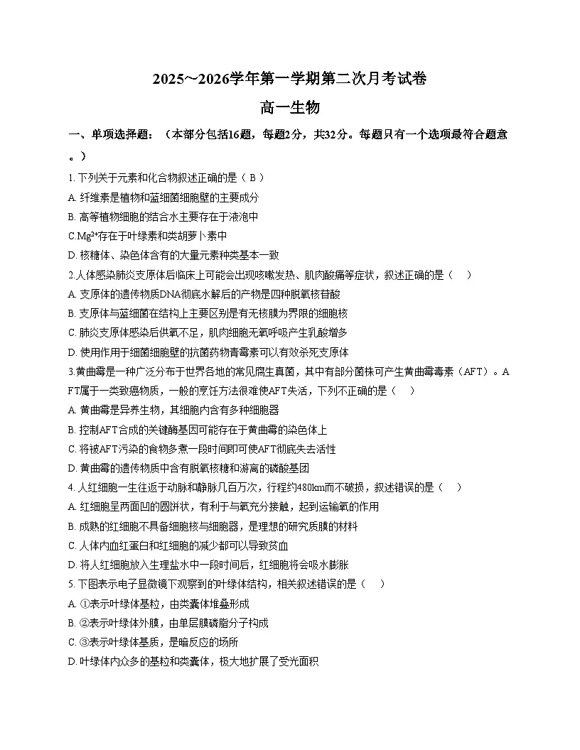 江苏省南通市海安市实验中学2025_2026学年高一上学期第二次月考生物试题（文字版，含答案）第1页