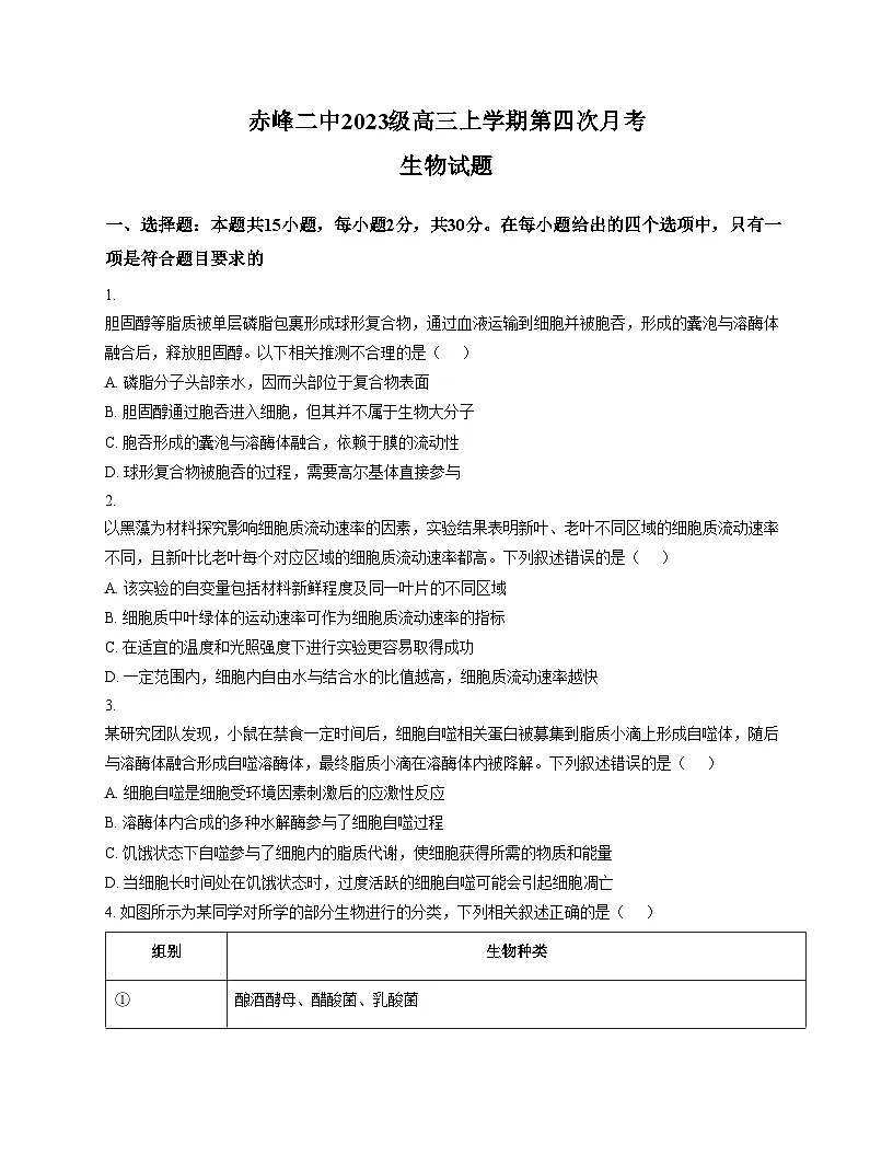 内蒙古赤峰市二中2025_2026学年高三上学期第4次月考生物试题(文字版含答案)第1页