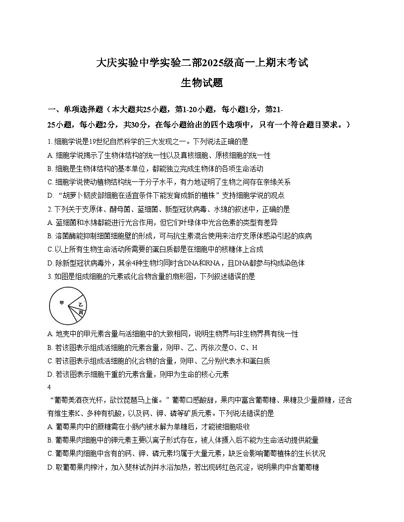黑龙江省大庆实验中学实验二部2025_2026学年高一上学期期末考试生物试题（文字版，含答案）第1页