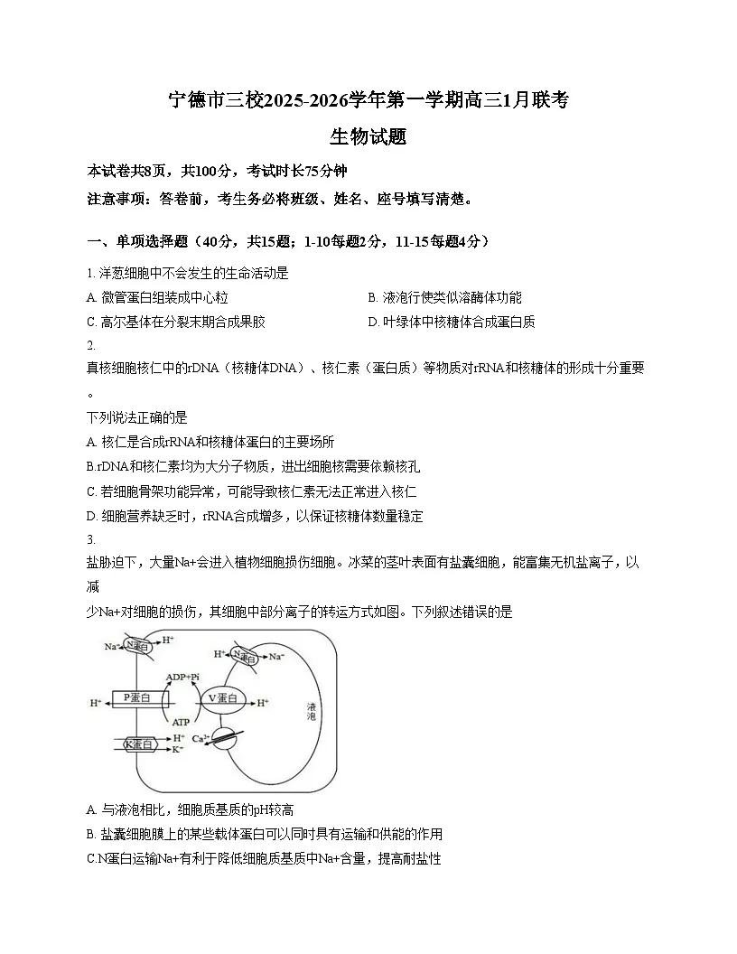 福建省宁德市闽东三校2025_2026学年高三上学期1月月考生物试题（文字版，含答案）第1页