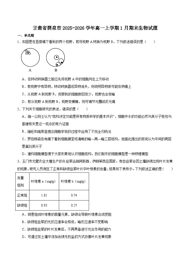 甘肃省酒泉市普通高中2025-2026学年度第一学期高一年级上学期1月期末考试生物试题（含答案）第1页