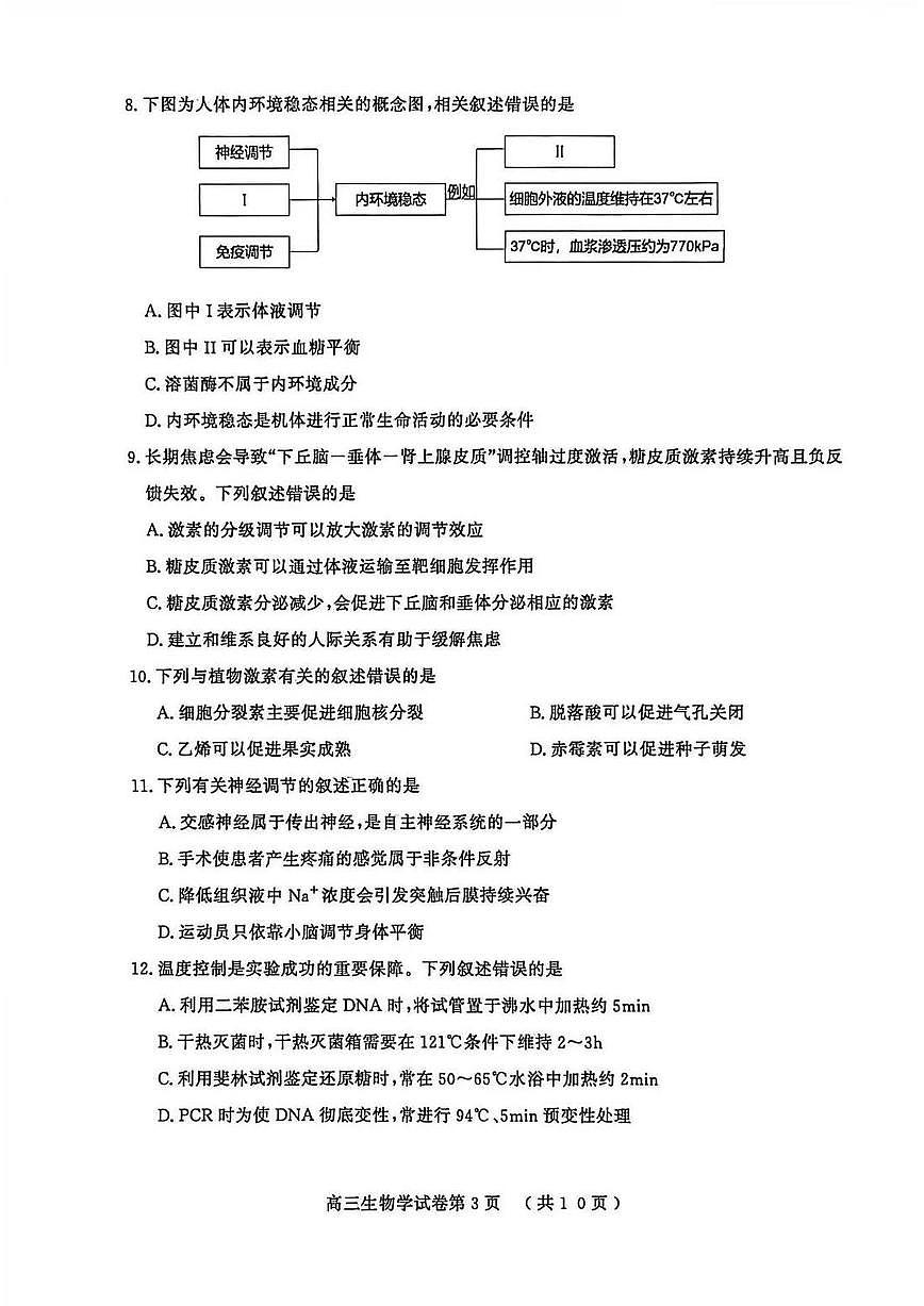 江苏省南京市、盐城市2026届高三上学期期末调研测试 生物试题+答案第3页