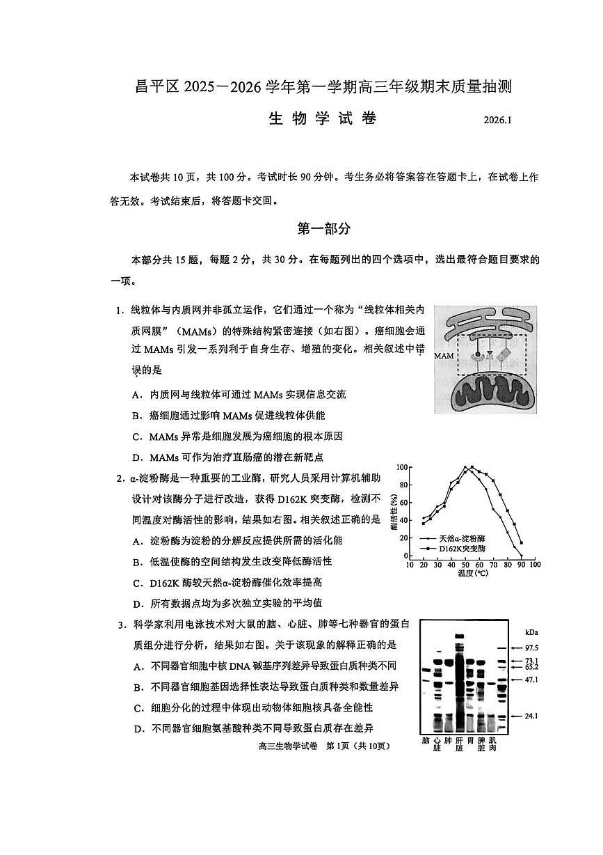 北京市昌平区2025-2026学年高三上学期1月期末质量抽检生物试题第1页
