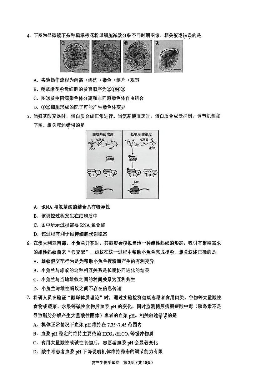 北京市昌平区2025-2026学年高三上学期1月期末质量抽检生物试题第2页
