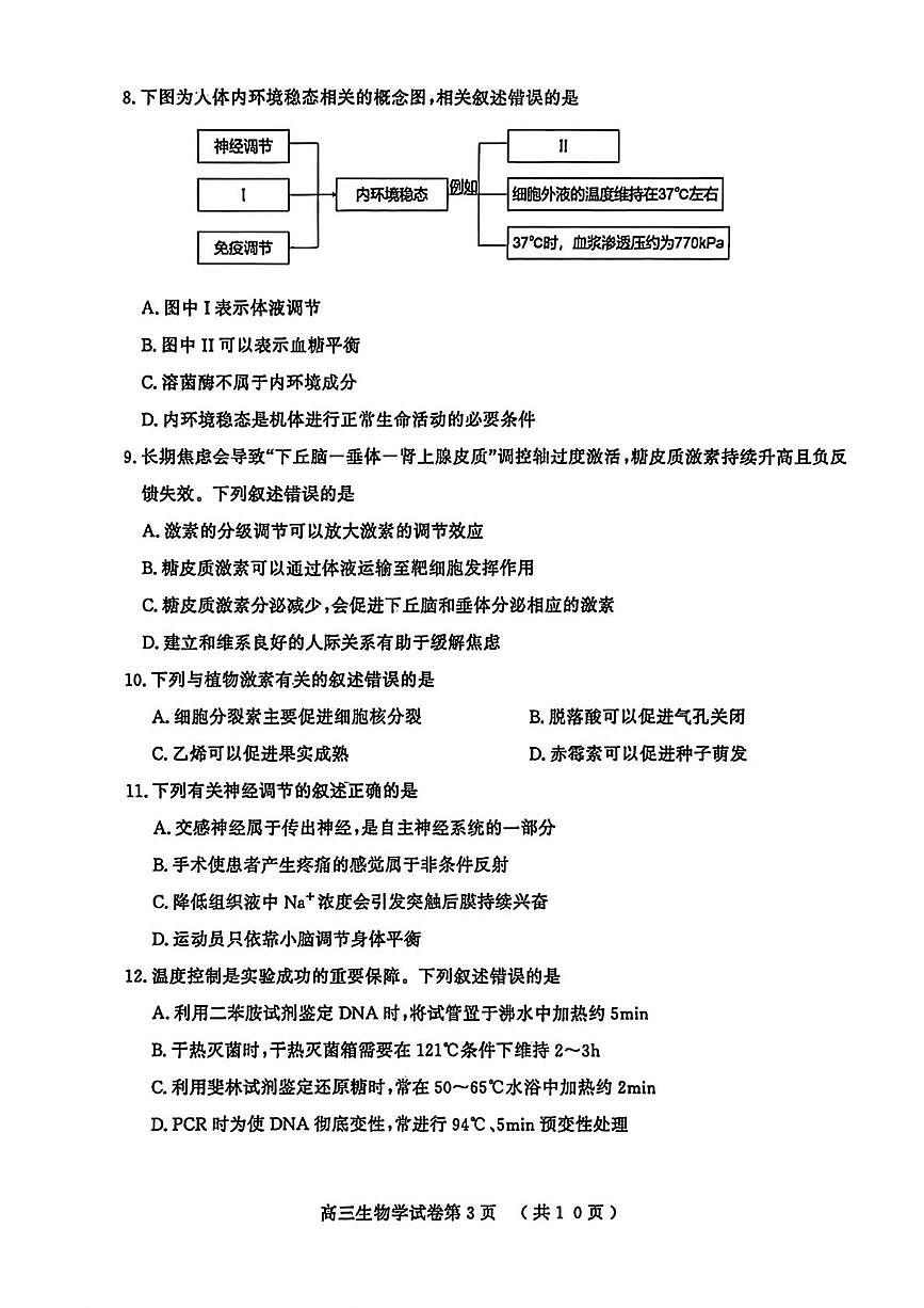 江苏省盐城市、南京市2025-2026学年高三上学期1月期末生物试题第3页