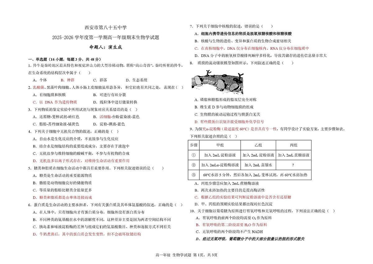陕西省西安市雁塔区西安市第八十五中学2025-2026学年高一上学期1月期末生物试题第1页
