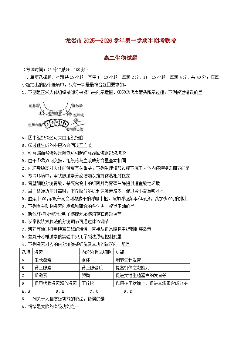 福建省龙岩市2025_2026学年高二生物上学期期中联考试题第1页