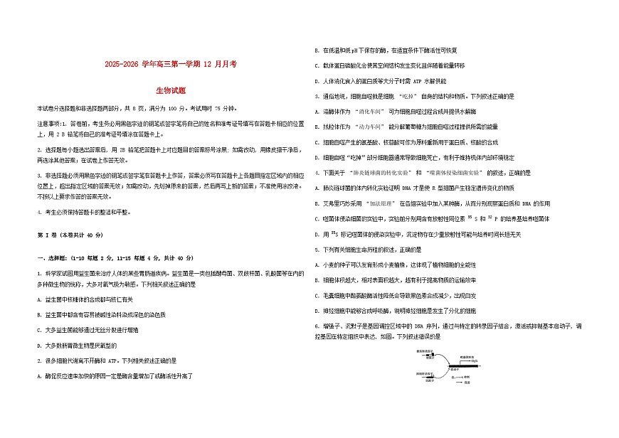 福建省厦门市2026届高三生物上学期12月月考试题第1页