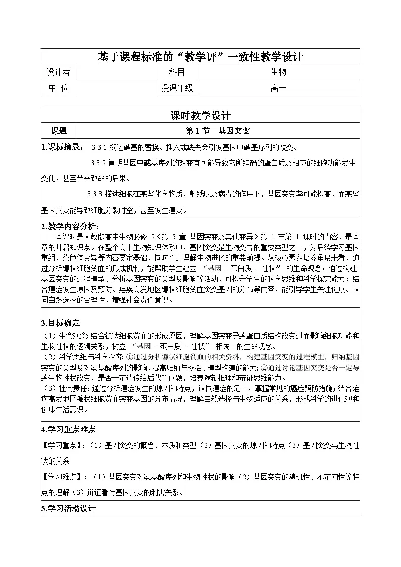 【同步授课教案】人教版高中生物必修二 遗传与进化5.1.1 基因突变（表格版）第1页