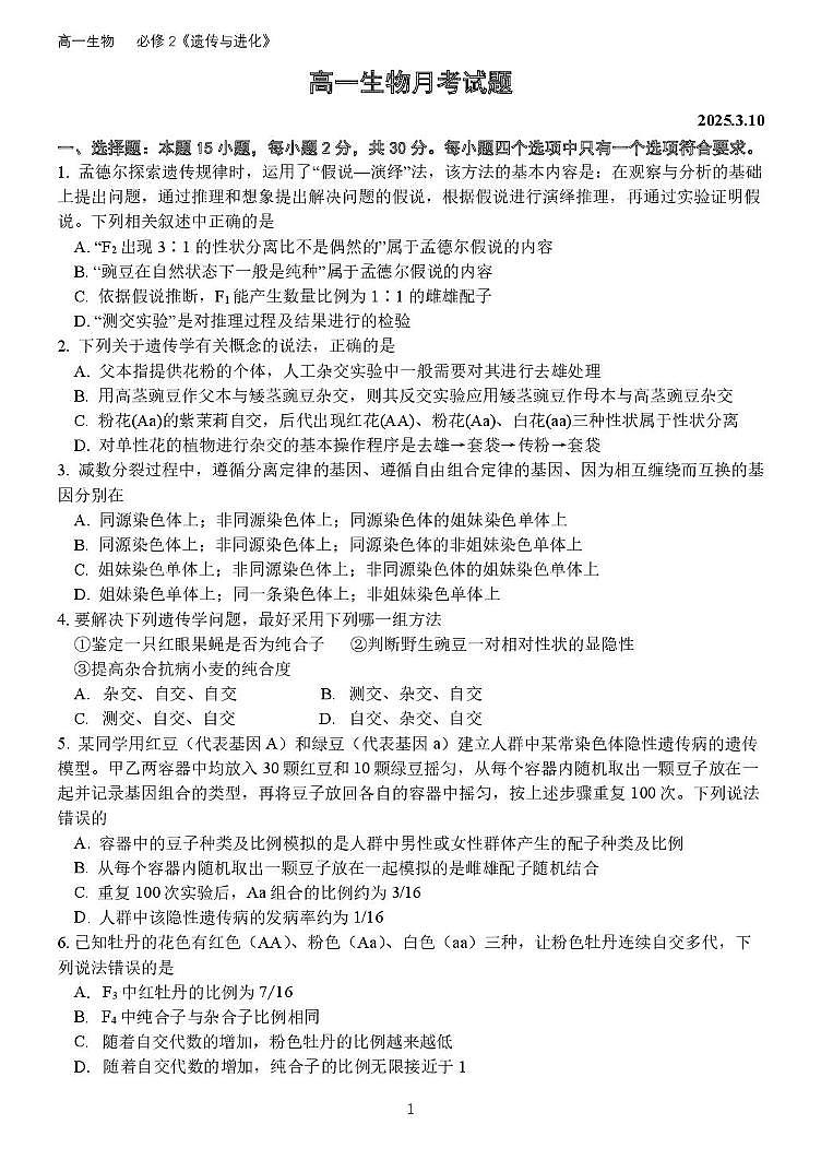 山东省德州市夏津第一中学2024-2025学年高一下学期第一次月考生物试题（无答案）第1页