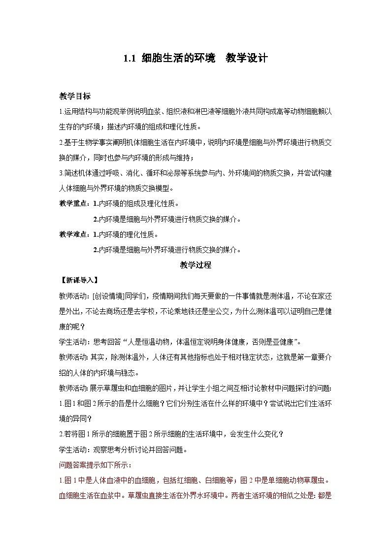 1.1 细胞生活的环境-教学设计 表格式-2025-2026学年高二上学期《生物》（人教版）选择性必修1第1页