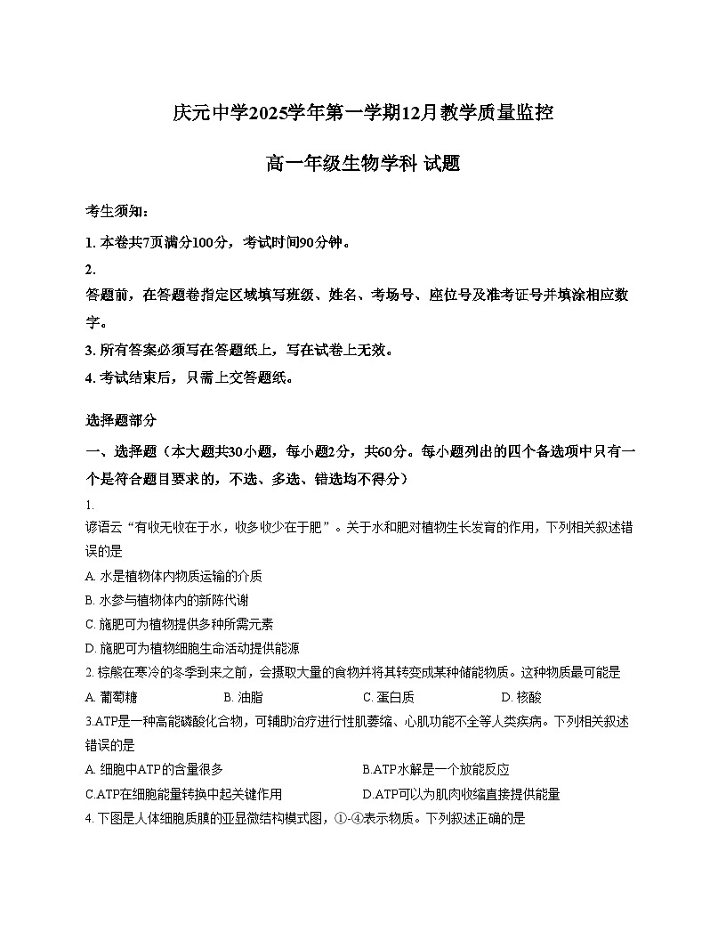 浙江省丽水市庆元中学2025_2026学年高一上学期12月教学质量监控生物试卷（文字版，含答案）第1页