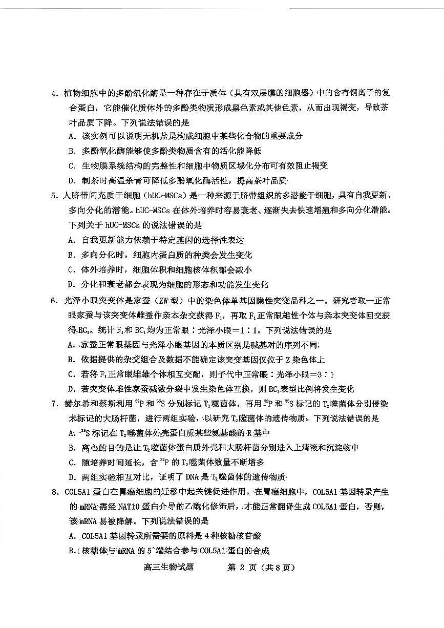山东省烟台市2026届高三第一学期期末考试 生物试题+答案第2页