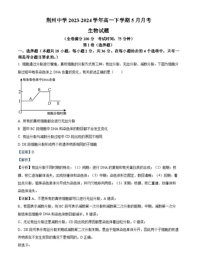精品解析：湖北省荆州中学2023-2024学年高一下学期5月月考生物试卷（解析版）第1页