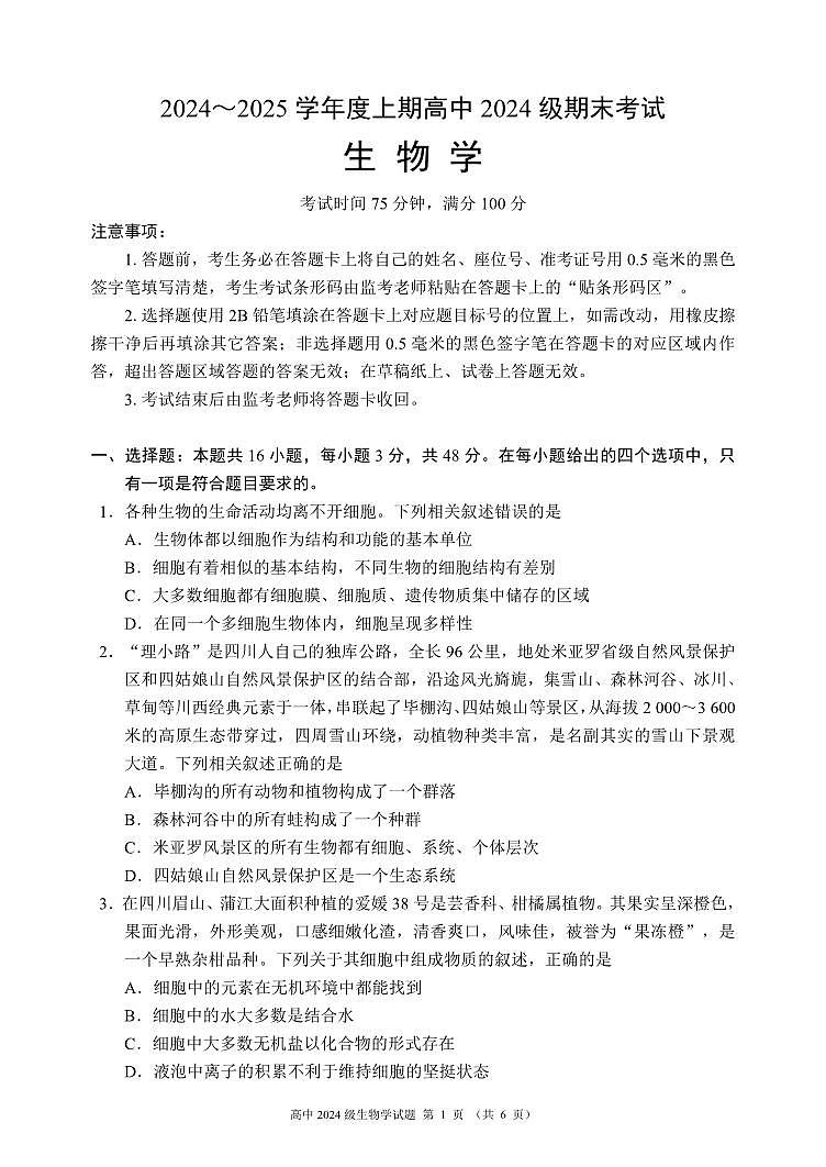 四川省成都市蓉城名校联盟2024-2025学年高一上学期期末考试生物试卷（无答案）第1页