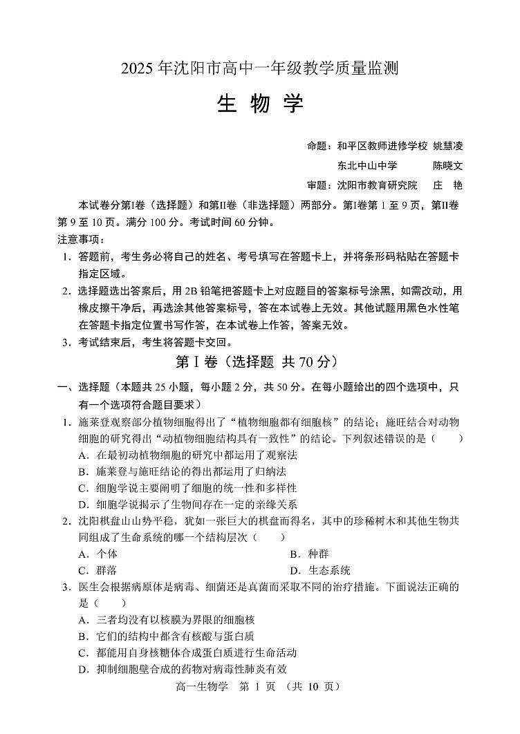 辽宁省沈阳市2024—2025学年高一上学期期末考试生物试题（无答案）第1页