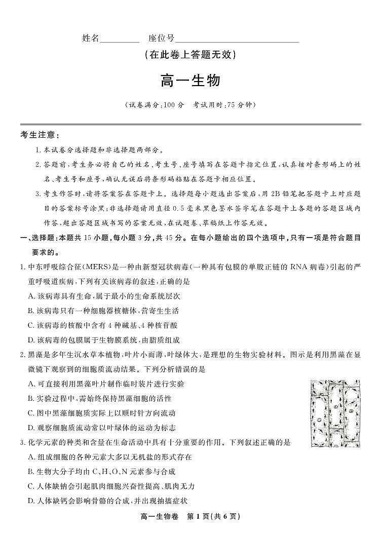 安徽省皖江名校联盟2025-2026学年高一上学期12月联考生物试题第1页