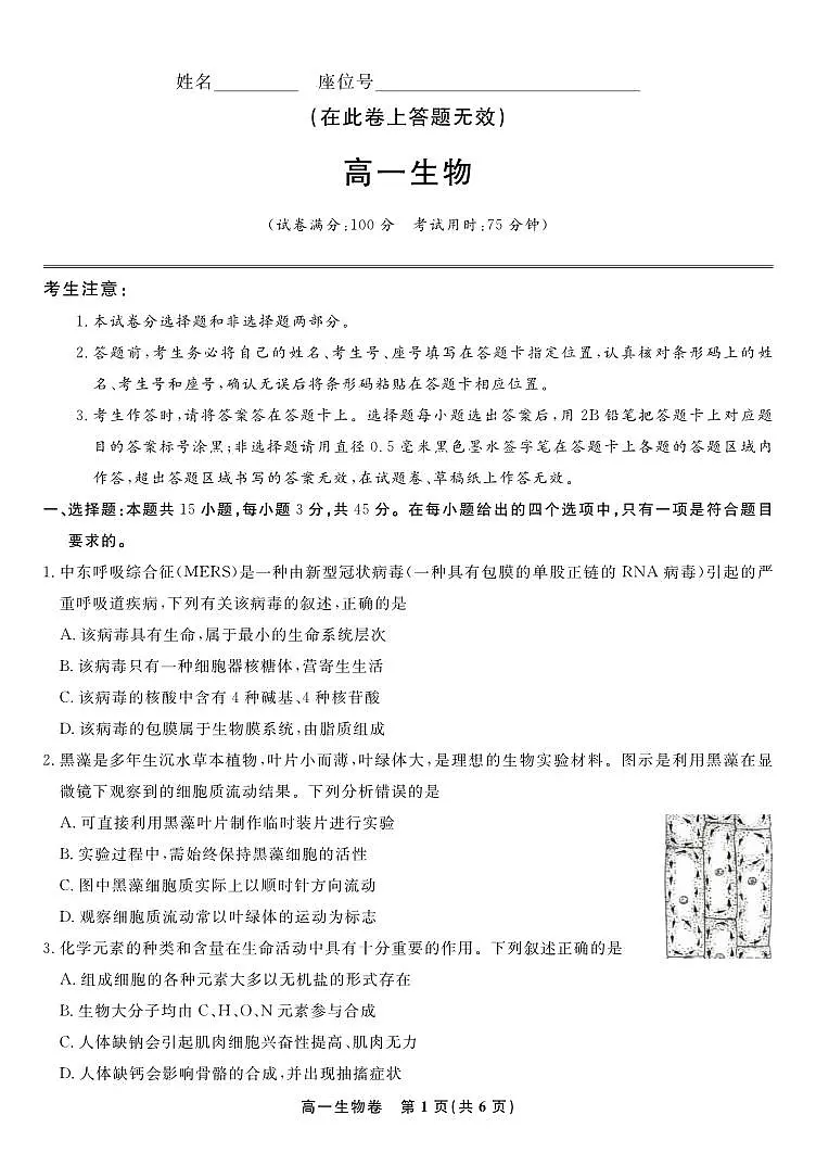 安徽省皖江名校联盟2025-2026学年高一上学期12月联考生物试题第1页