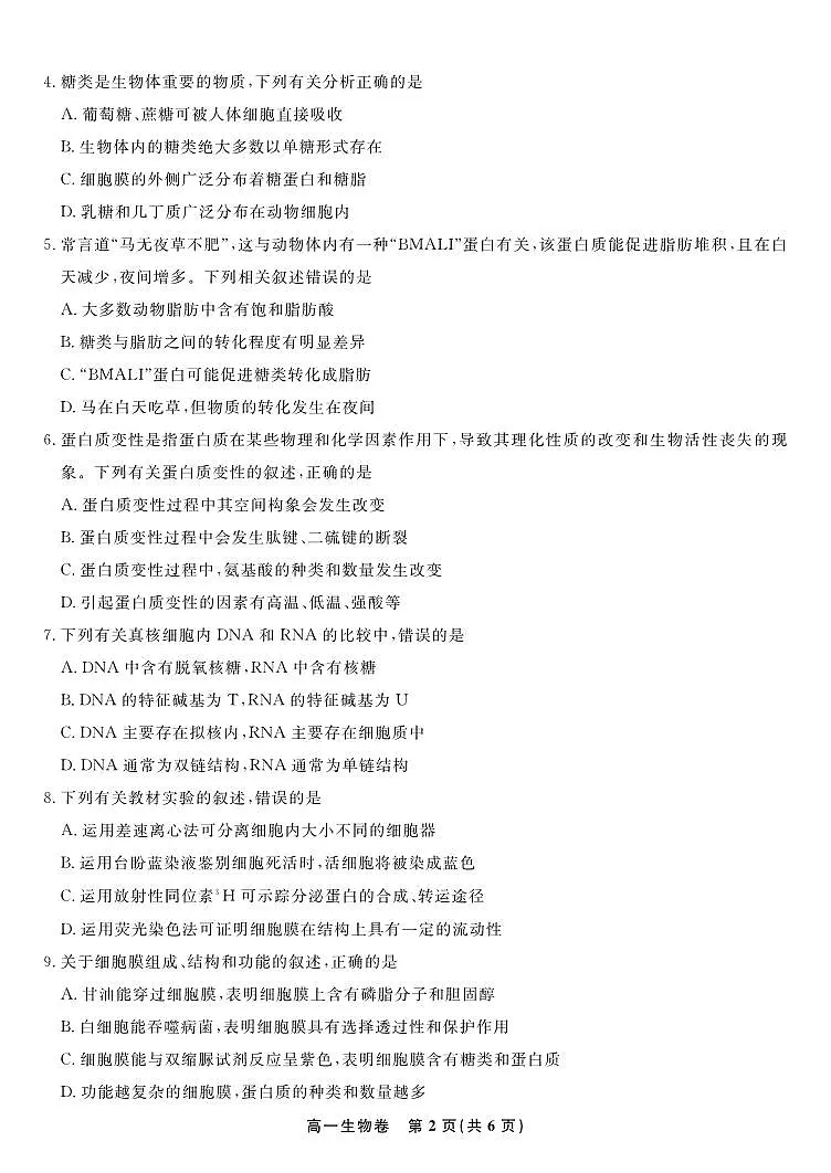 安徽省皖江名校联盟2025-2026学年高一上学期12月联考生物试题第2页