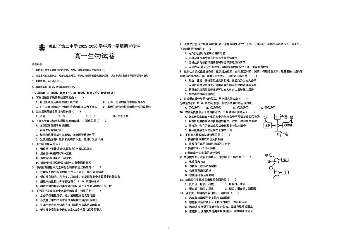 新疆维吾尔自治区克拉玛依市独山子区第二中学（高一学部）2025-2026学年高一上学期期末考试生物试卷第1页