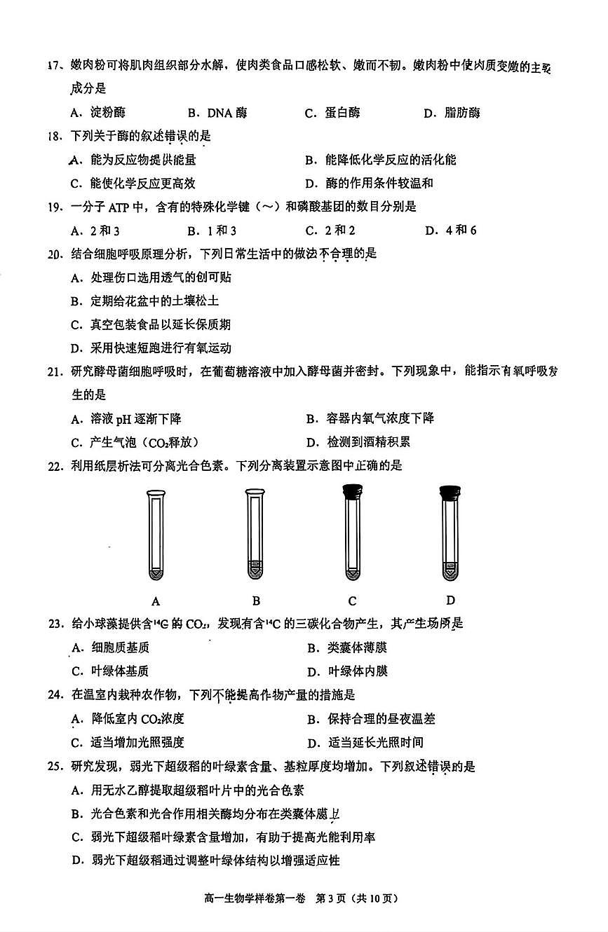 北京市昌平区2025-2026学年高一上学期期末考试生物试题第3页