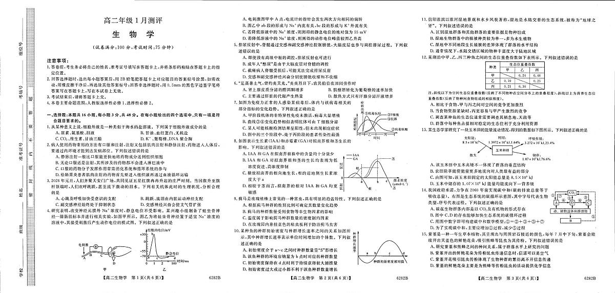 河南省新未来2025-2026学年高二上学期1月月考生物试题第1页