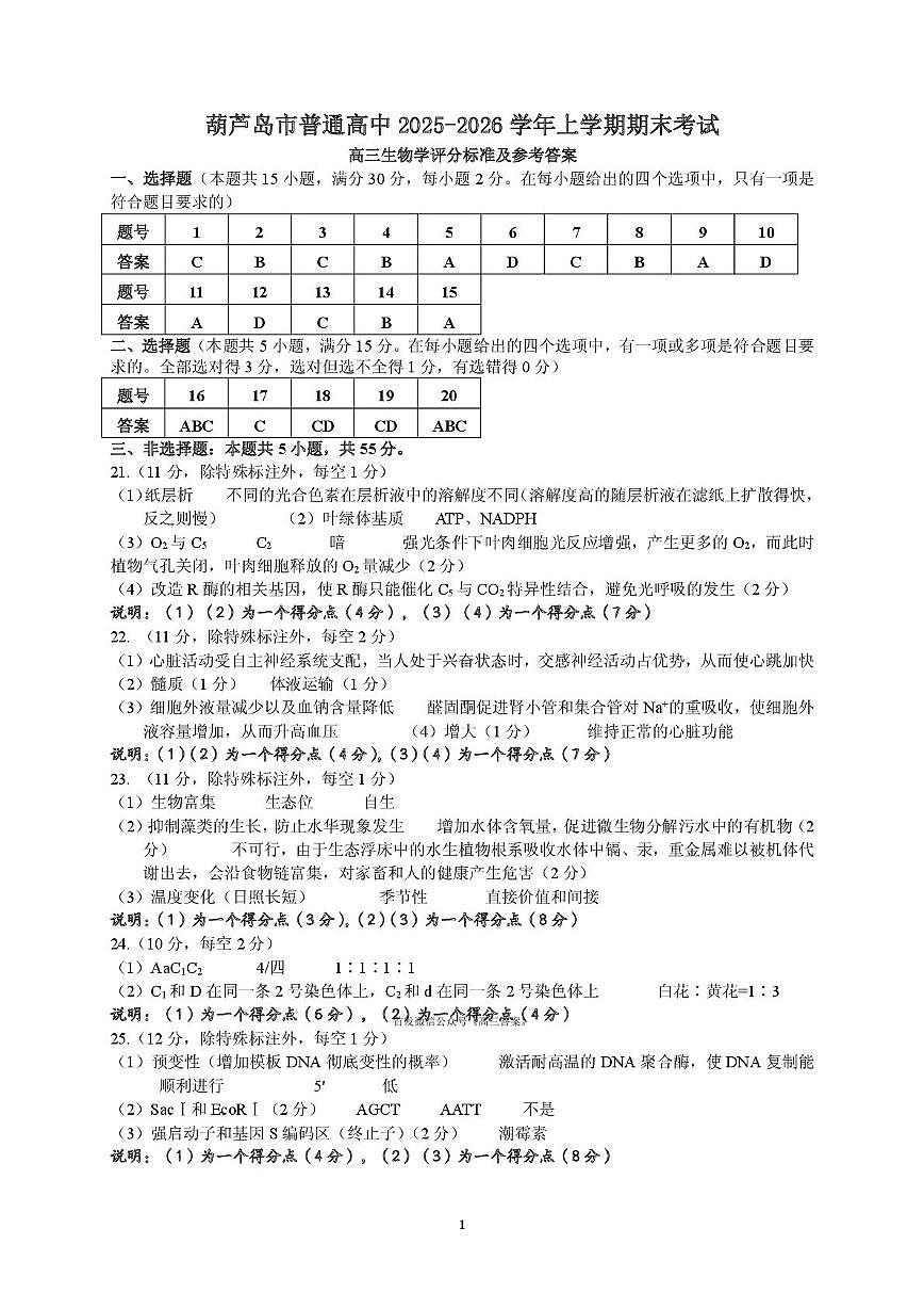 2026年1月高三生物期末试题答案第1页
