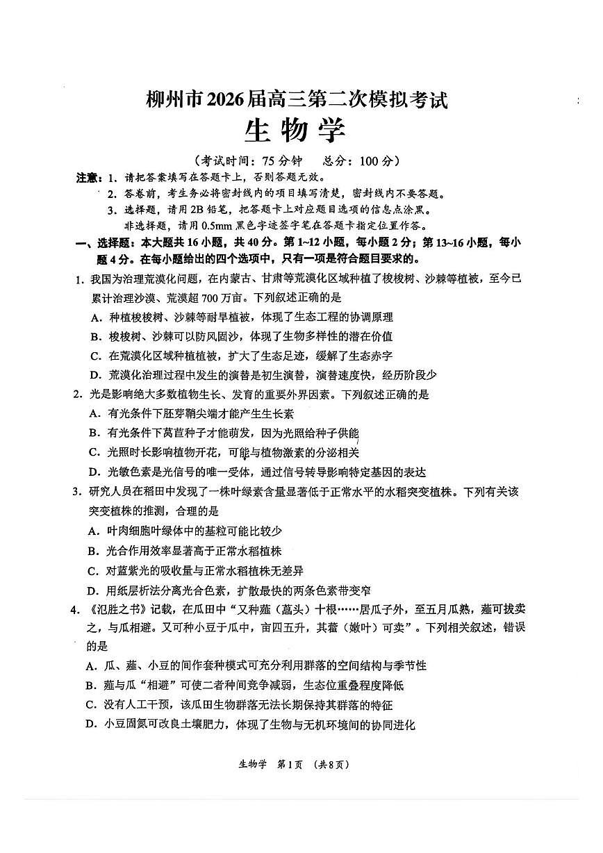 广西柳州市2026届高三上学期第二次模拟考试生物试卷（含答案）第1页