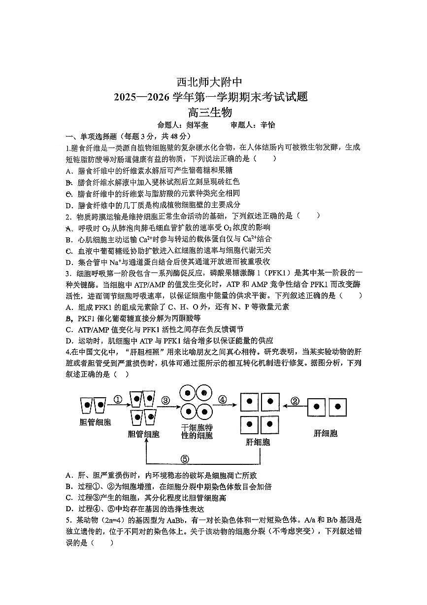 2026届西北师大附中高三上学期1月期末生物试题无答案第1页