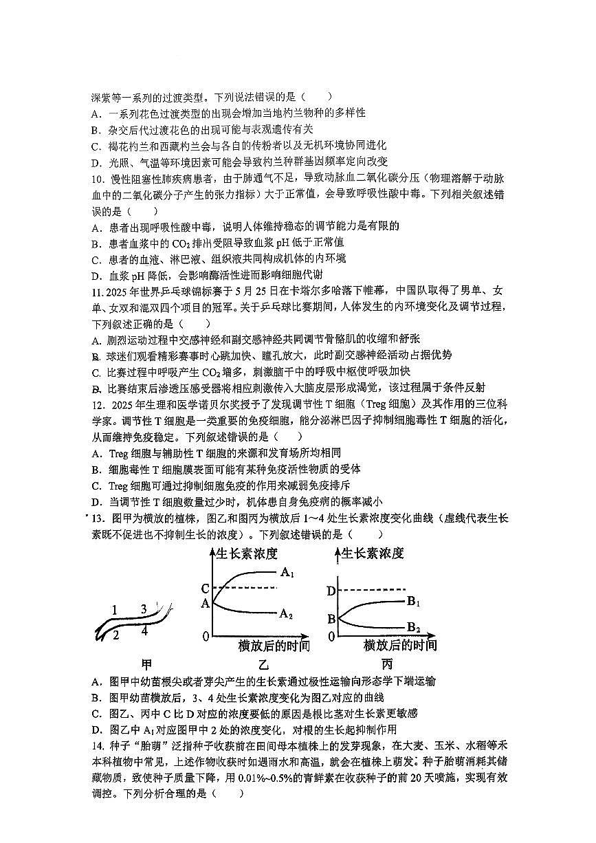 2026届西北师大附中高三上学期1月期末生物试题无答案第3页