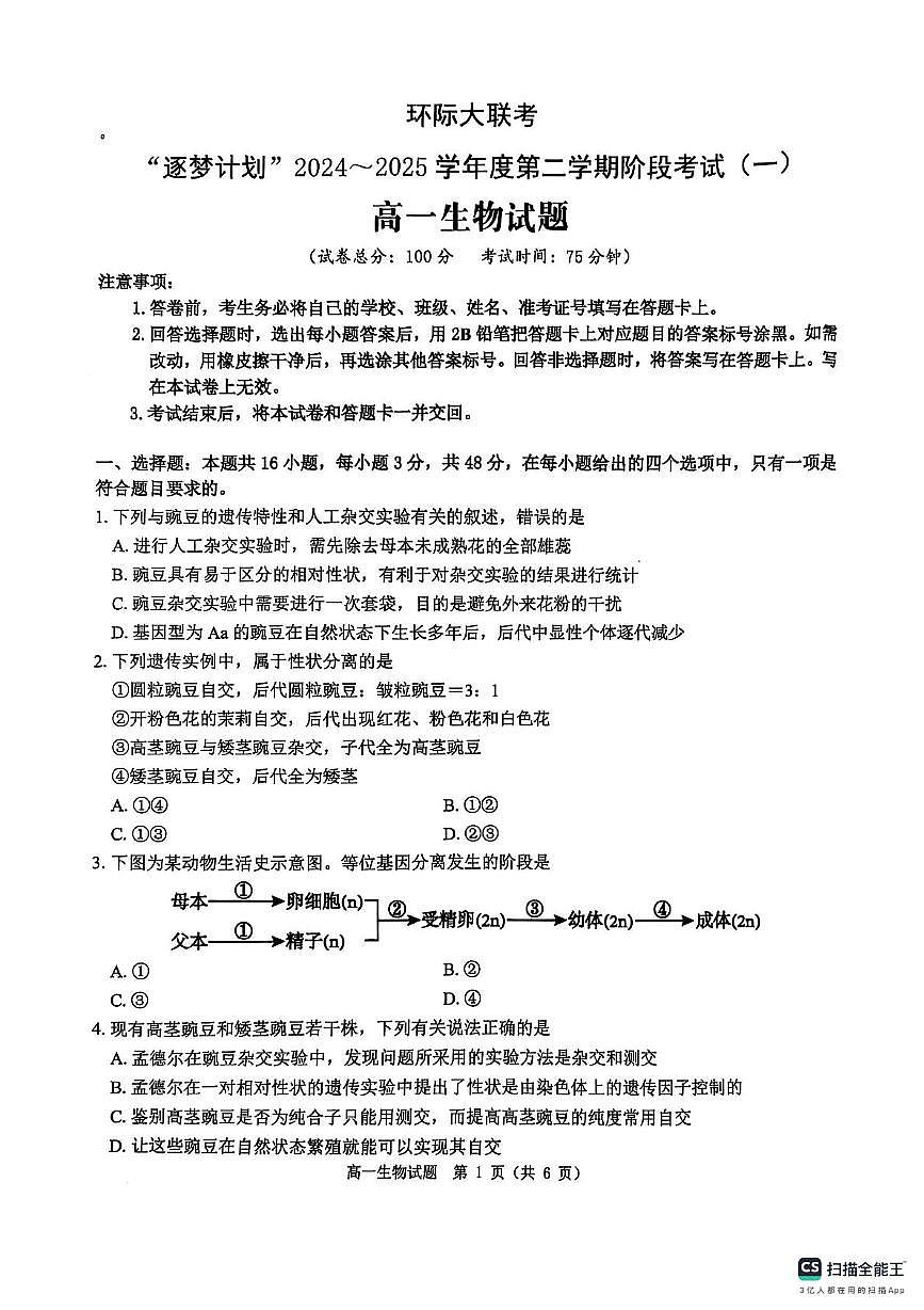 河南省驻马店市环际大联考2024-2025学年高一下学期阶段考试（一）生物试卷（无答案）第1页