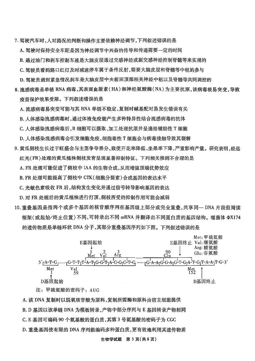 安徽六校教育研究会2026届元月高三上学期素质检测考试生物试卷（无答案）第3页