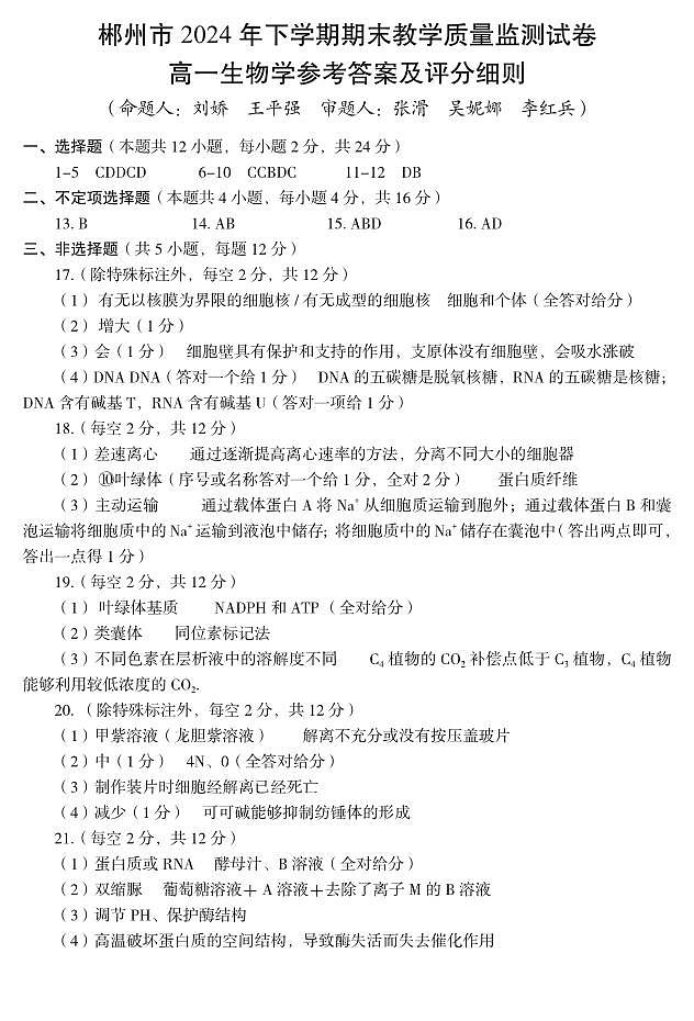 生物--郴州市高一2024年下学期期末教学质量监测试卷答案第1页