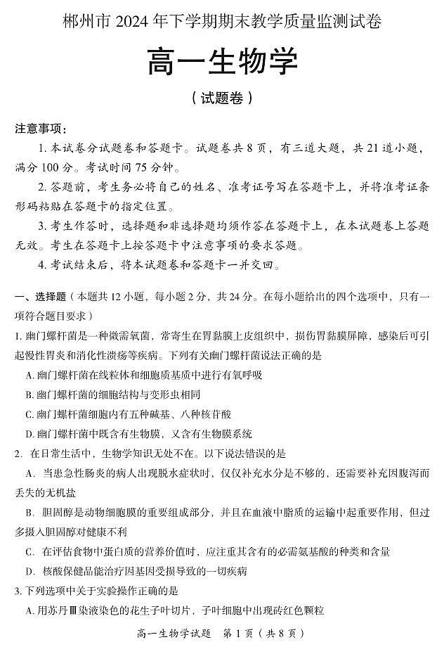 生物-郴州市高一2024年下学期期末教学质量监测试卷第1页