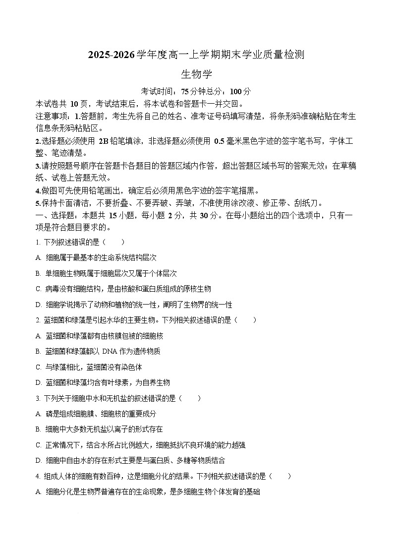 吉林省延边朝鲜族自治州2025-2026学年高一上学期期末学业质量检测生物试卷第1页