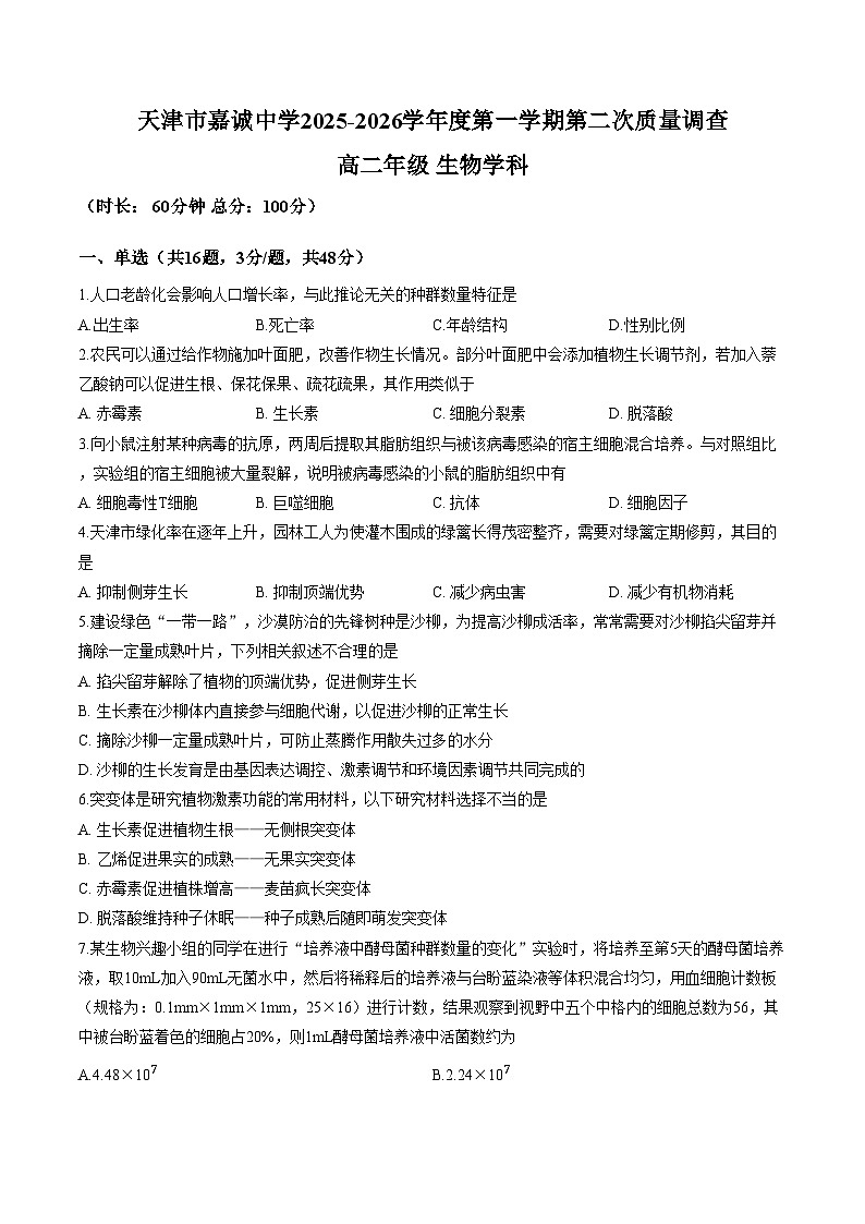 天津市河东区嘉诚中学2025_2026学年高二上学期第二次月考生物试题（文字版，含答案）第1页