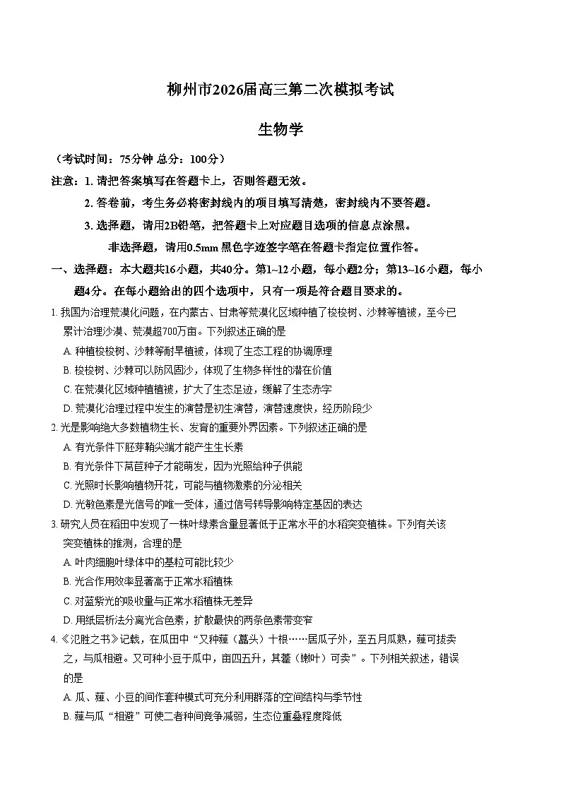 广西柳州市2026届高三上学期第二次模拟考试生物试卷（文字版，含答案）第1页