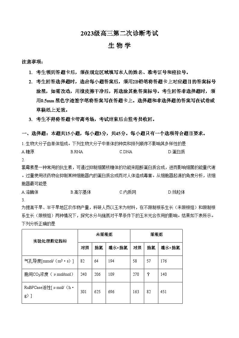 四川省绵阳市2025_2026学年高三上学期1月第二次诊断考试B卷生物试题（文字版，含答案）第1页